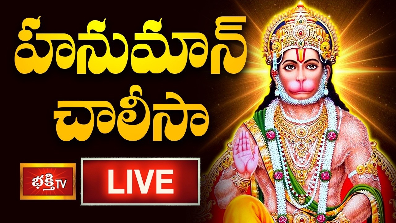LIVE: హనుమాన్ చాలీసా | Sri Hanuman Chalisa (हनुमान चालीसा) with Lyrics by Dr P Srinivas | 10-03-2026