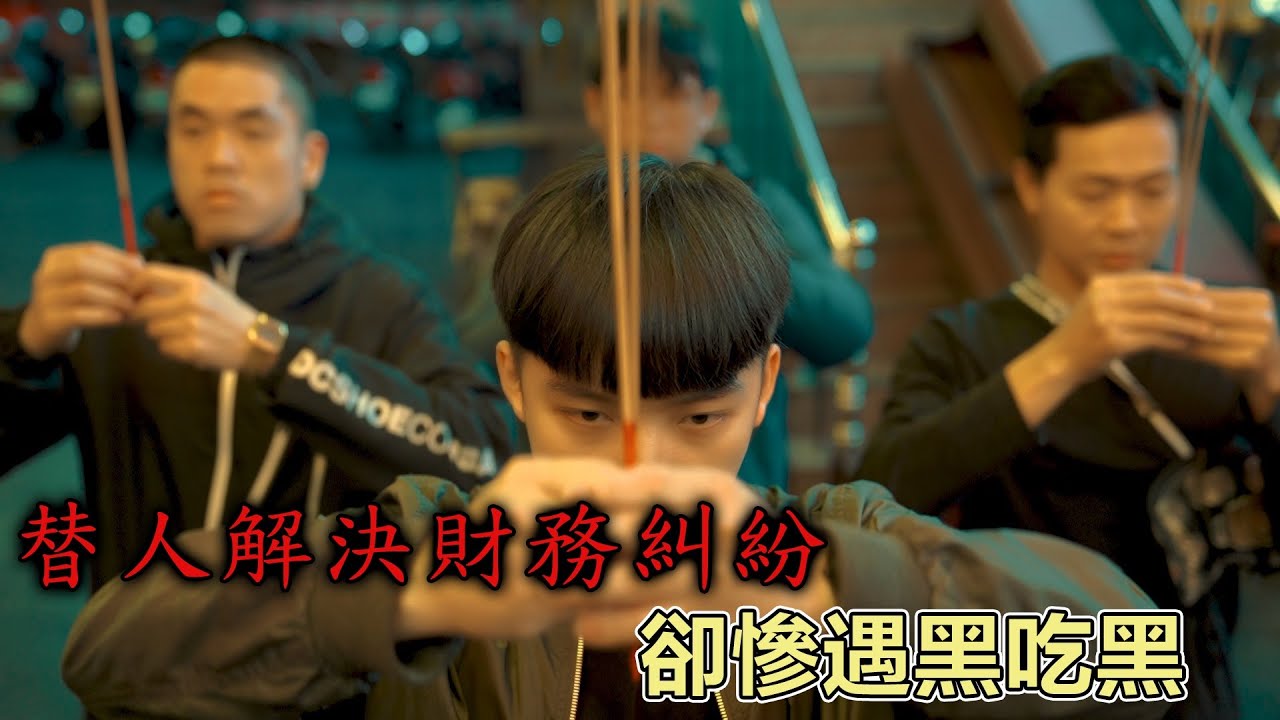 替人解決財務糾紛，卻慘遇黑吃黑【拳爺出擊】