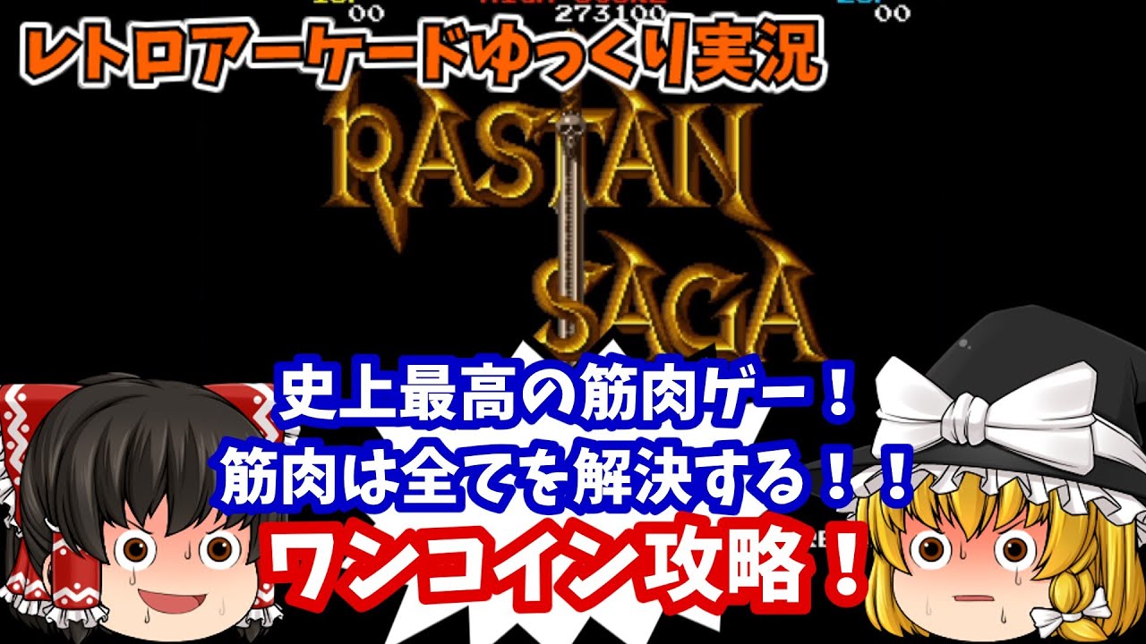【ゆっくり実況】力こそパワー！AC版「ラスタンサーガ」をワンコインクリアします【レトロゲーム】