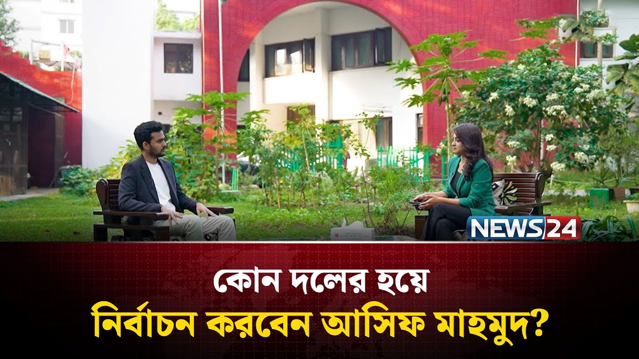 কখন পদত্যাগ করবেন উপদেষ্টা আসিফ মাহমুদ? | &zwj;Special Interview | News24