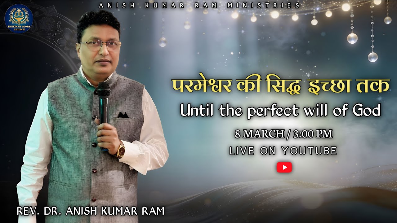 परमेश्वर की सिद्ध इच्छा तक (Until the perfect will of God) (Rev. Dr. Anish Kumar ram)