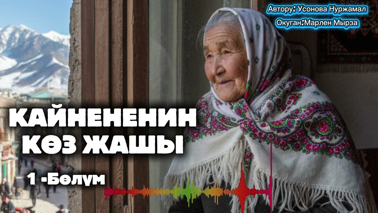 КАЙНЕНЕНИН КӨЗ ЖАШЫ. 1-Бөлүм.Тагдыр, сабыр жана кечирим жөнүндө жүрөк ооруткан баяндоо