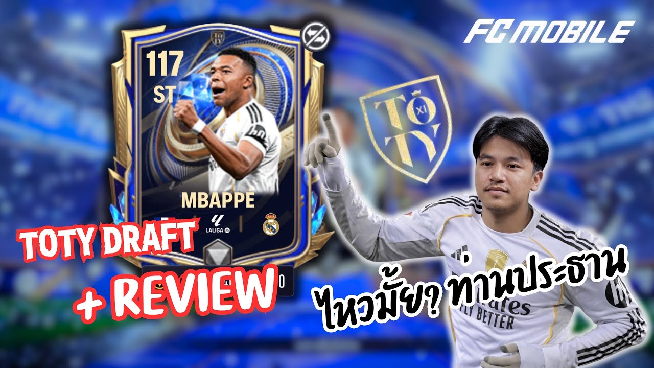 [ FC Mobile ] รีวิว Kylian Mbappe TOTY 117 คุ้มค่าแก่การตีเล่นตอนนี้หรือไม่