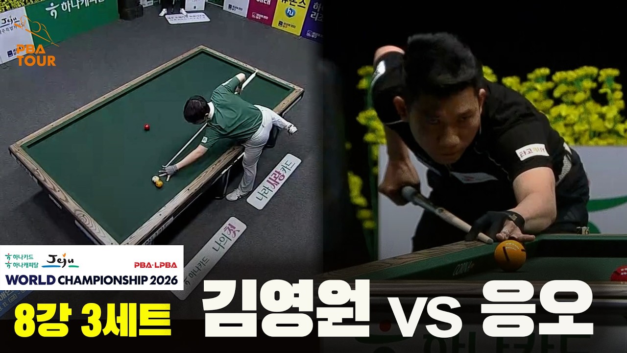 #김영원 vs #응오 8강 3세트[하나카드 하나캐피탈 #PBA 월드챔피언십 2026]