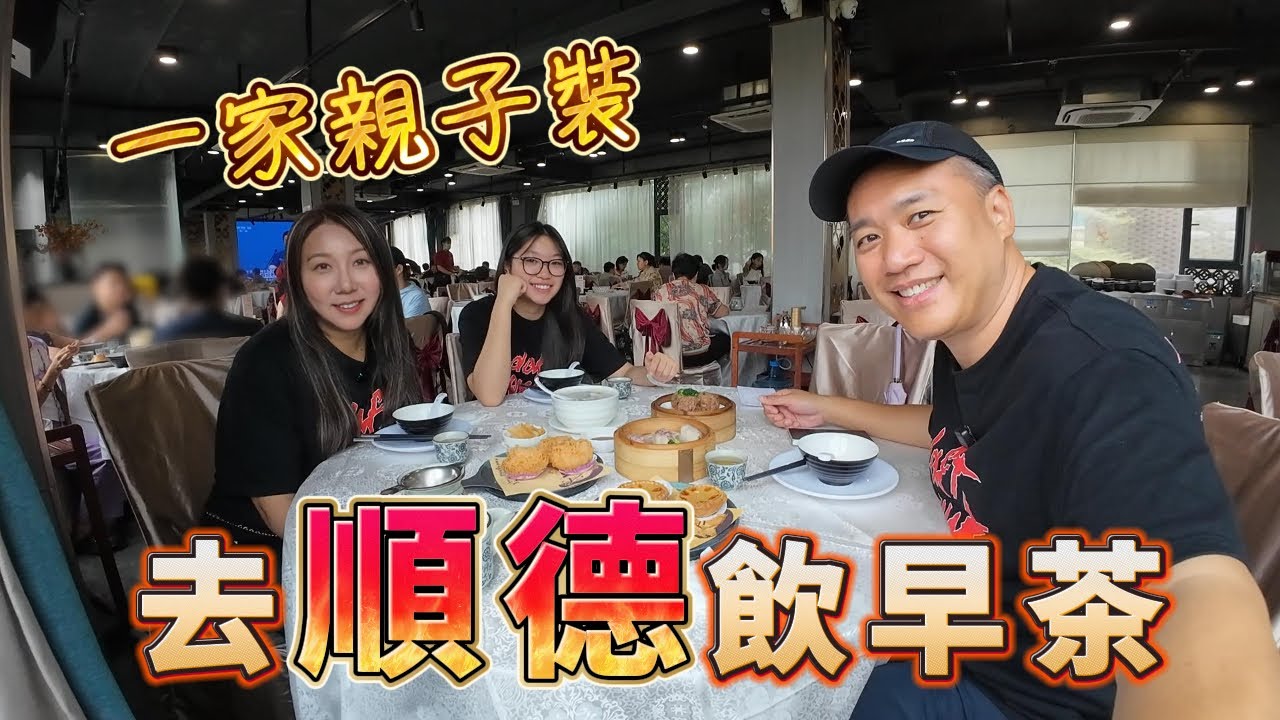一家親子裝👕🚗 去順德飲早茶🥟🍲🥢