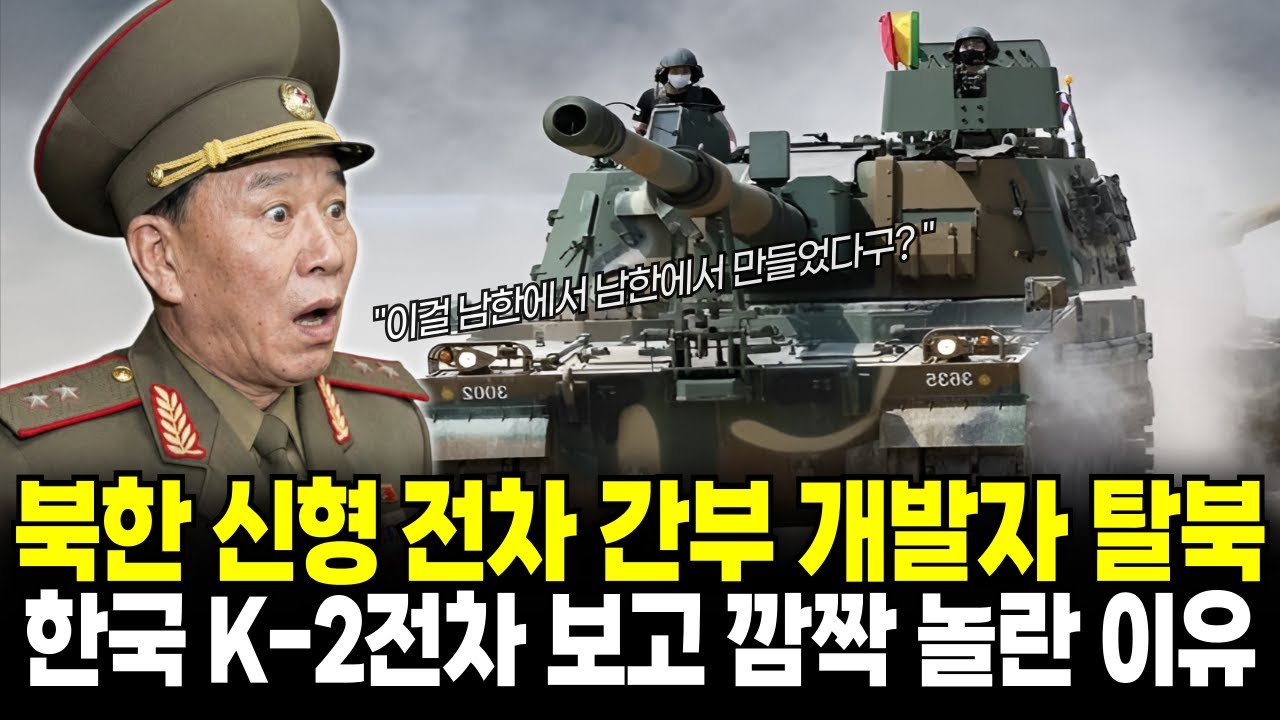 북한 30년 신형 전차 일등 개발자 탈북, 한국 전차 위력과 성능 보고 놀라 얼어붙은 이유