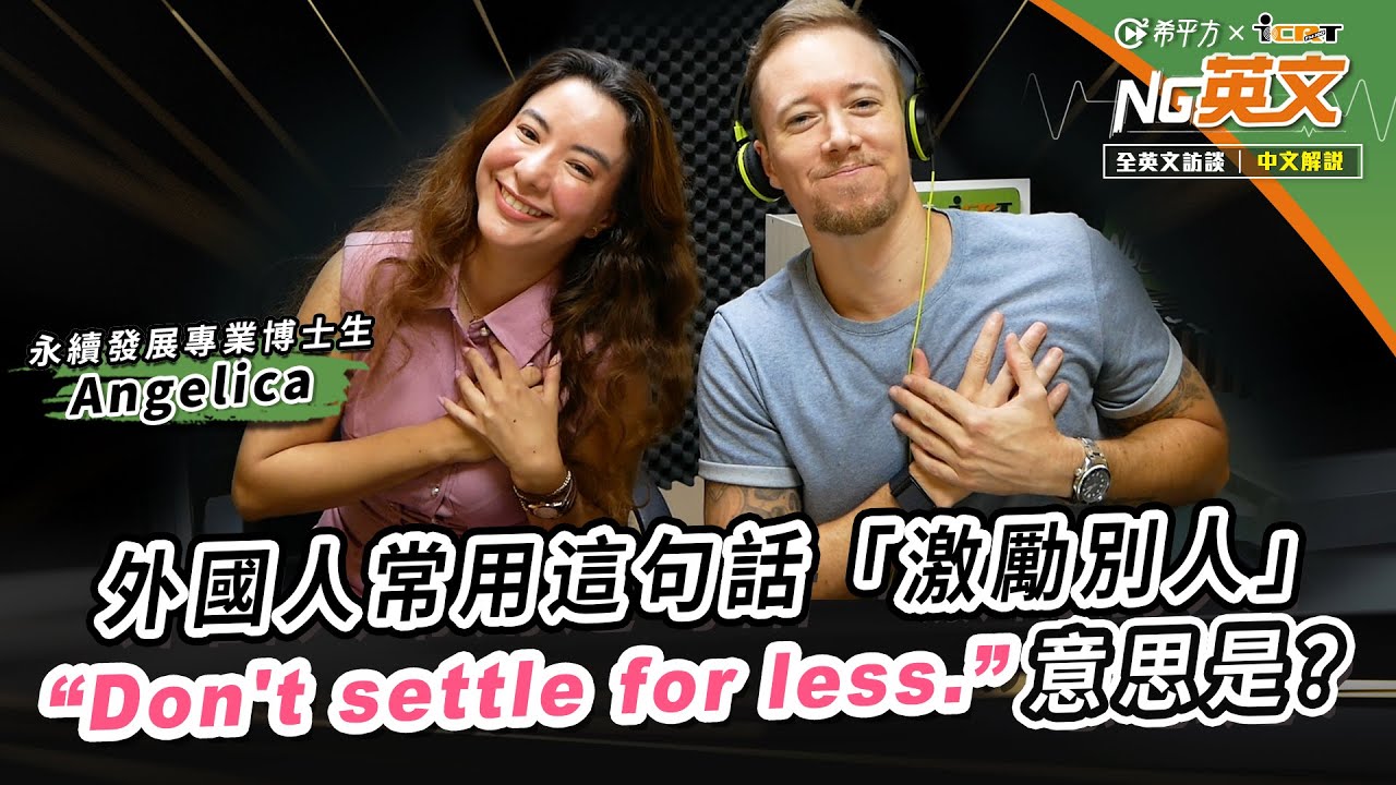 永續發展專業博士生 Angelica ｜＂settle for less＂是什麼意思？｜全英文訪談｜中文講解｜HOPE English希平方