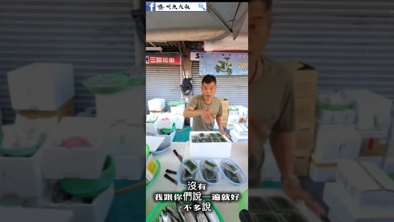 #叫魚大叔 #海鮮叫賣 #太平市場 #台中市太平區中山路二段509號 #大叔 #海菜 #大盒海菜 #叫賣 #每周六7：30到11：00 #我要上推荐 #我要上推薦
