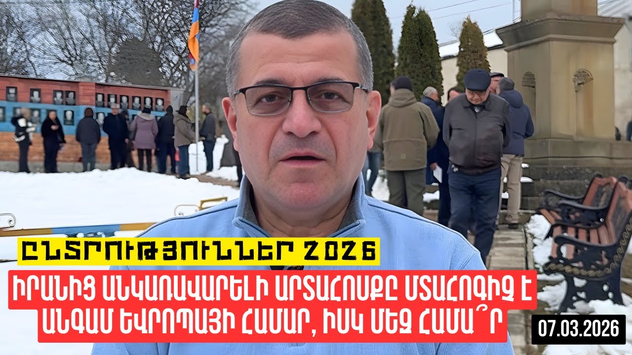 ԻՐԱՆԻՑ ԱՆԿԱՌԱՎԱՐԵԼԻ ԱՐՏԱՀՈՍՔԸ ՄՏԱՀՈԳԻՉ Է ԱՆԳԱՄ ԵՎՐՈՊԱՅԻ ՀԱՄԱՐ, ԻՍԿ ՄԵԶ ՀԱՄԱ՞Ր