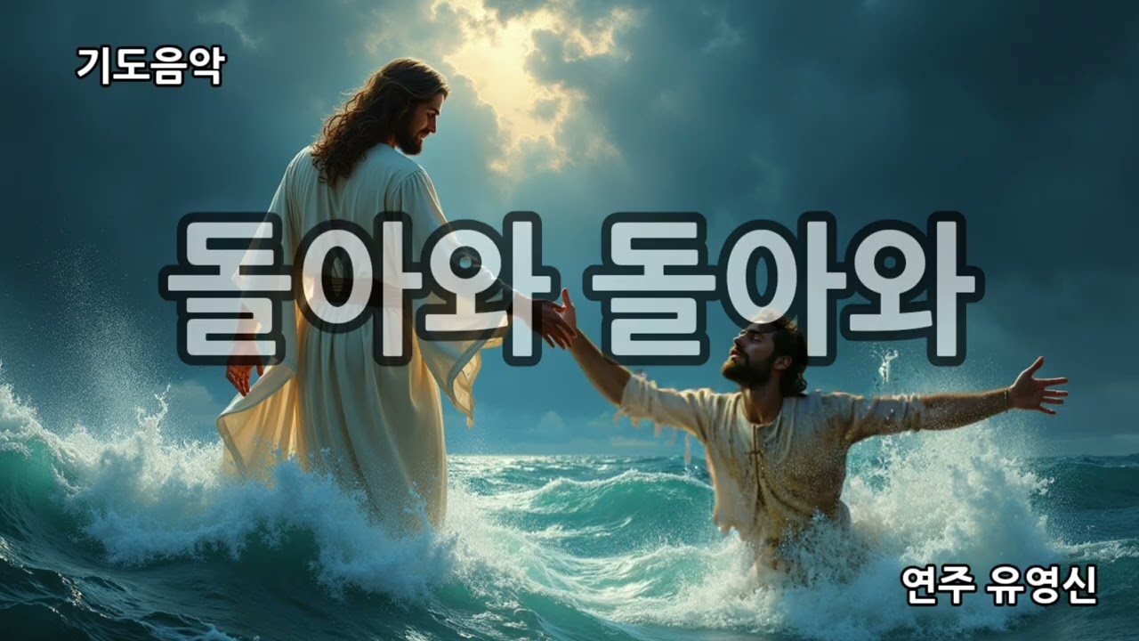 기도음악 찬송가 525장 