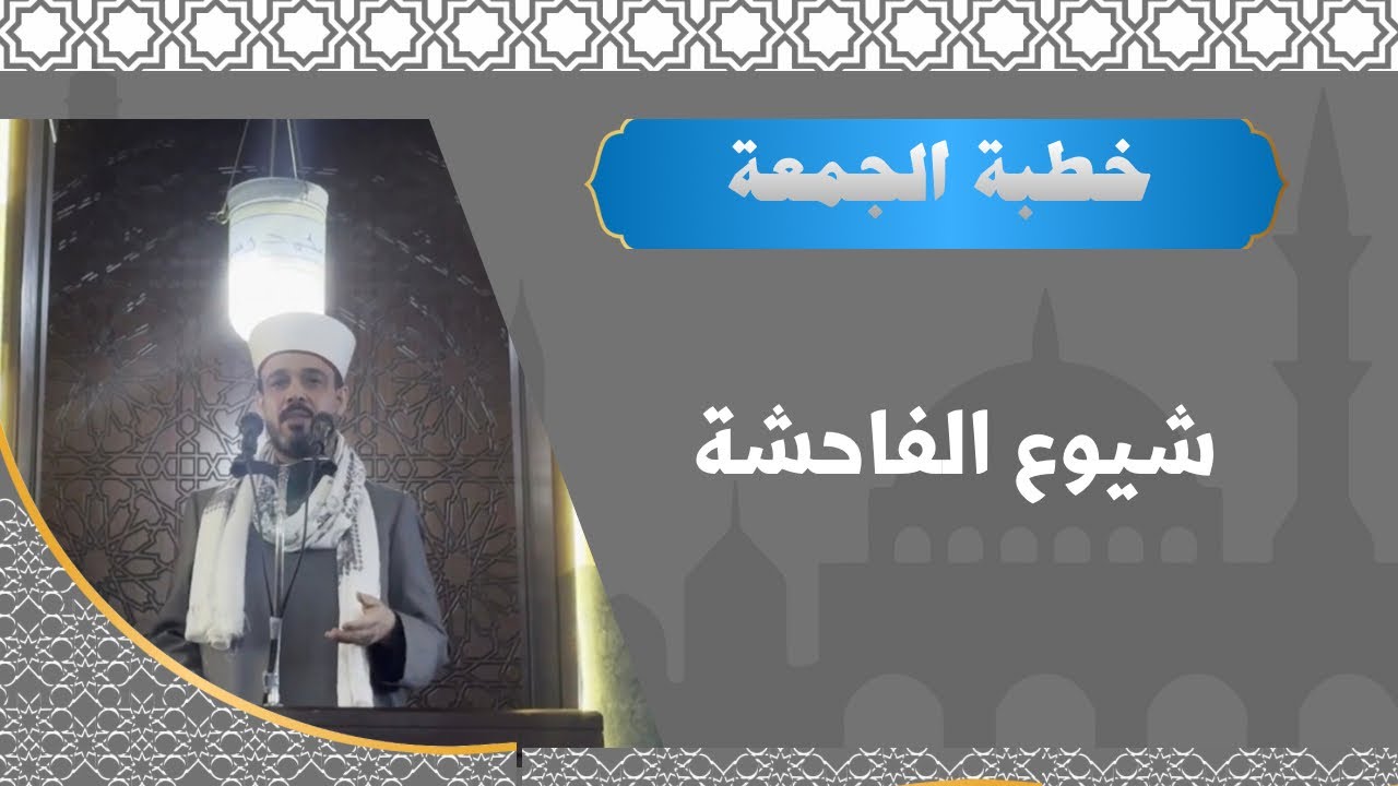 خطبة الجمعة عن شيوع الفاحشة