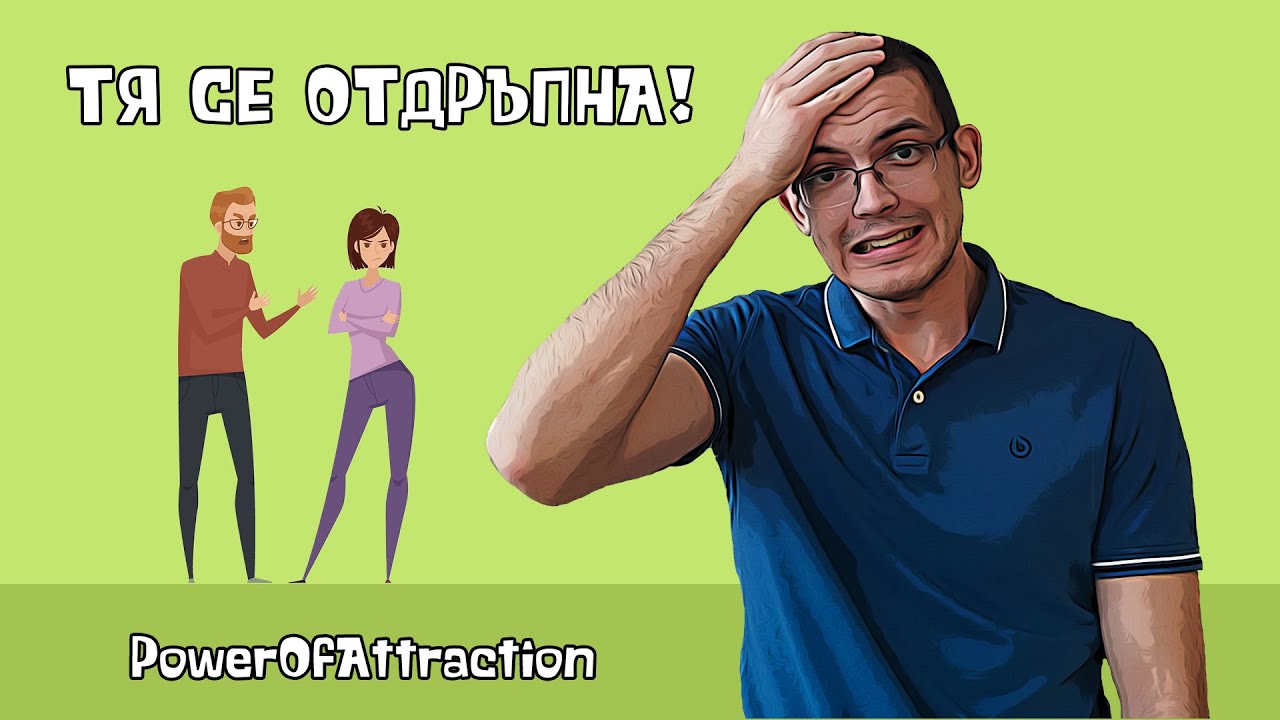 Какво да направим, когато тя се отдръпне?