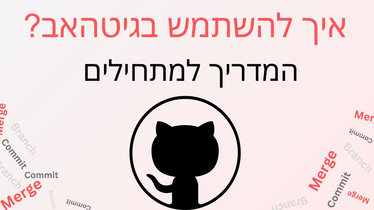 גיט / גיטהאב מדריך למתחילים - איך להעלות קוד | איך לחבר קוד (Merge) | איך ליצור Pull Request