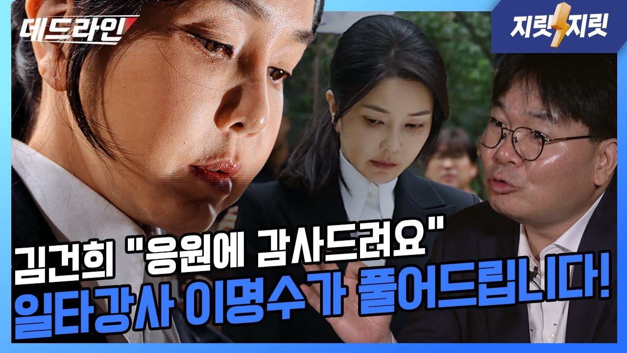 김건희의 3대 욕망, 외모·학력·돈이 만든 파국. 핵심 증언과 취재 공개! | 이명수의 데드라인 / 지릿지릿