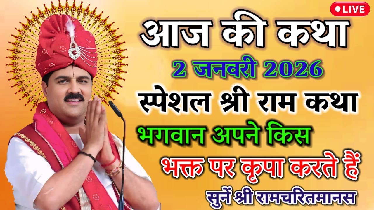 🔥आज की कथा🔥पूज्य महाराज श्री राजन जी की लाइव रामकथा चल रही है#राजन_जी_महाराज#रामचरितमानस#सुन्दरकाण्ड