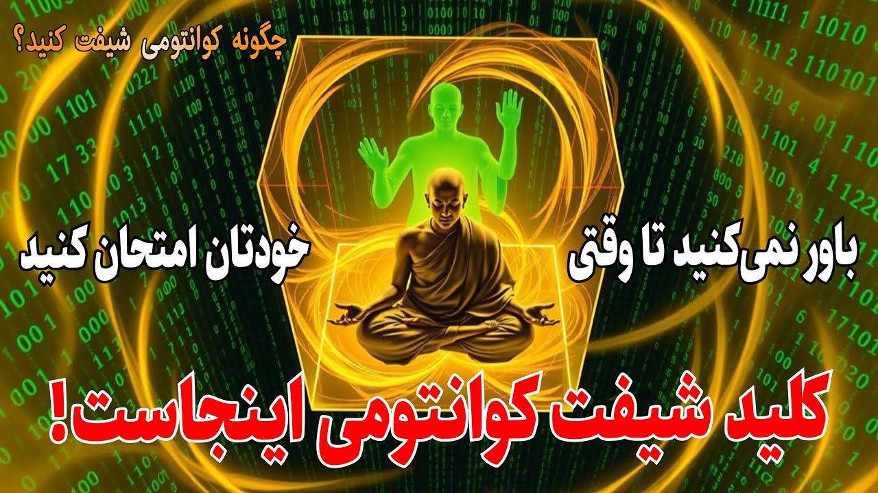 تنها راه برای ورود به واقعیت جدیدت: این تکنیک کوانتومی رو یاد بگیر!