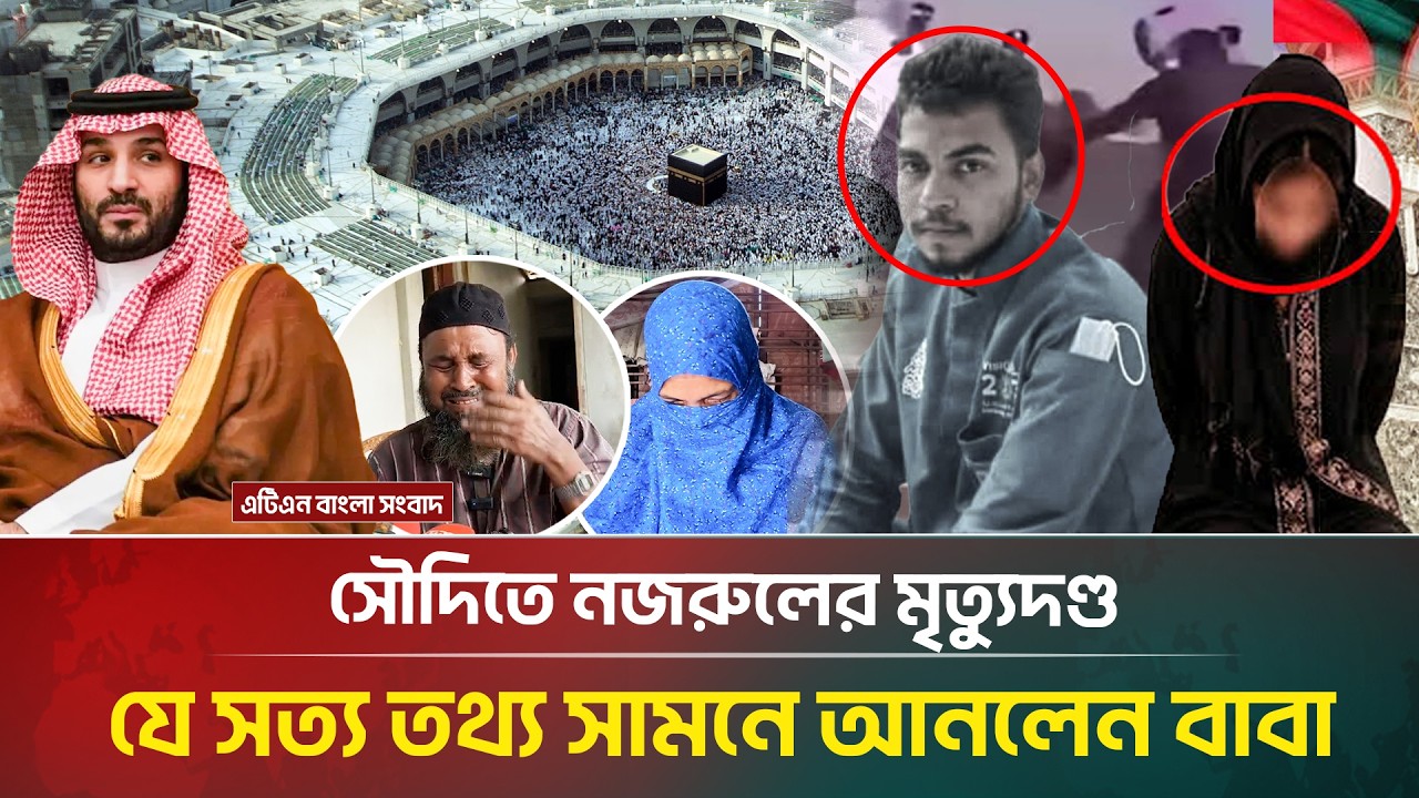 Nazrul's death sentence in Saudi Arabia is causing a stir in the family, sensational information has come out | ATN Bangla