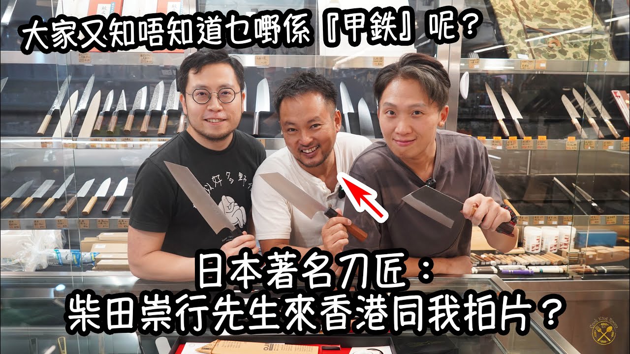 【VLOG】日本著名刀匠：柴田崇行先生來香港同我拍片？大家又知唔知道乜嘢係『甲鉄』呢？