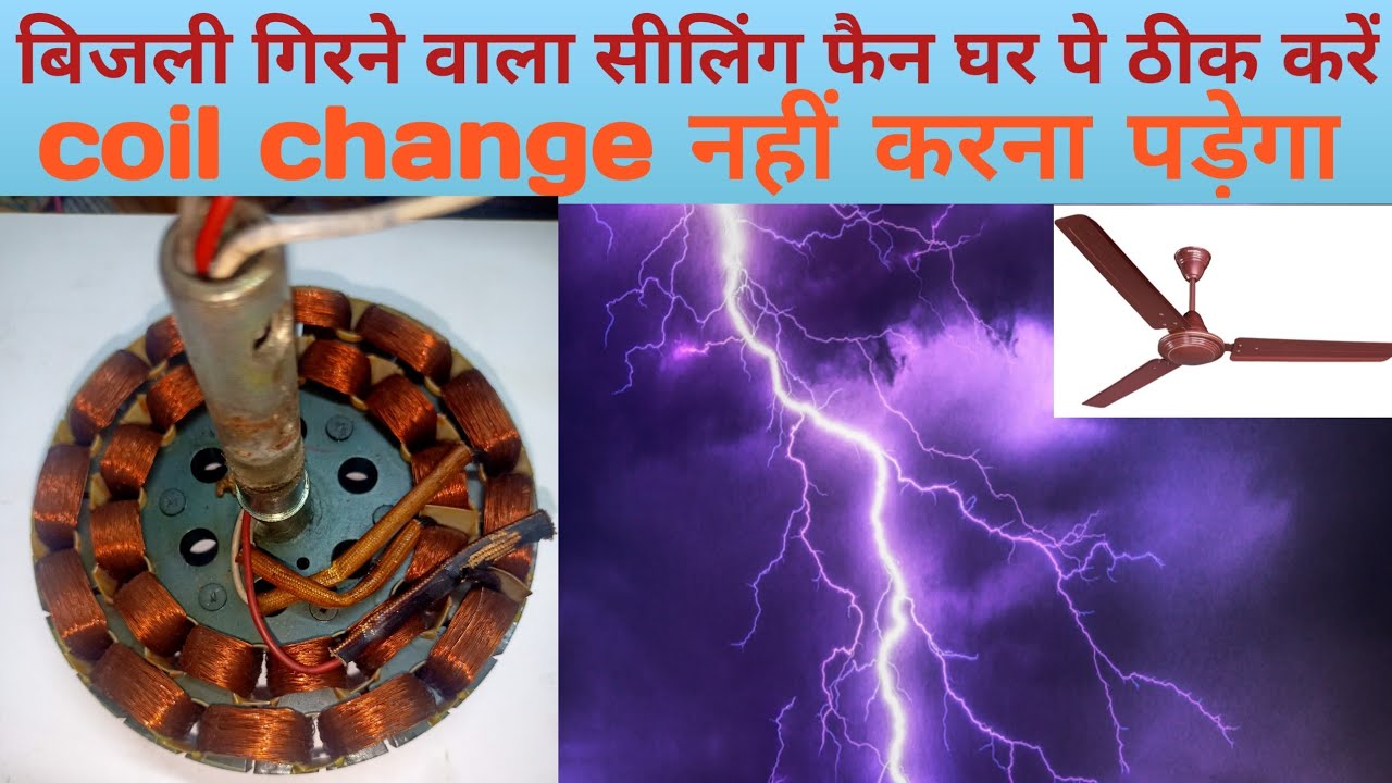 Fix lightning struck ceiling fan at home || बिजली गिरने वाला सीलिंग फैन घर पे ठीक करें || very easy