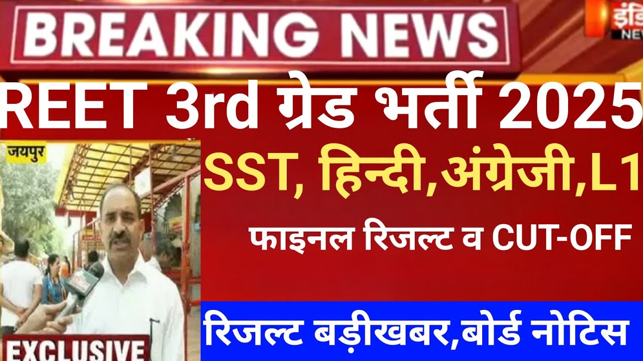  Reet 3rd grade Result 2026/Reet mains Cut-Off 2026/Reet Mains Sst,hindi/Reet 3rd grade result 2026