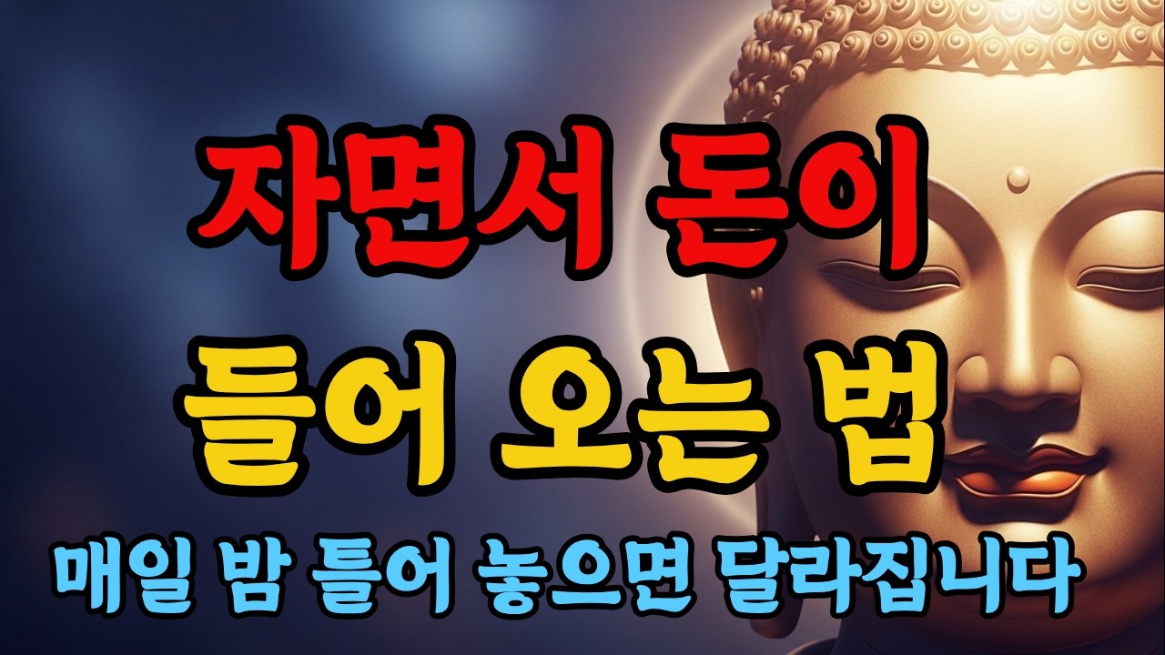 자면서 틀어놓으세요 | 수면영상 금전운 상승법 | 잠드는 순간 복이 쌓입니다 | 부처님의지혜 | 불교 수면명상