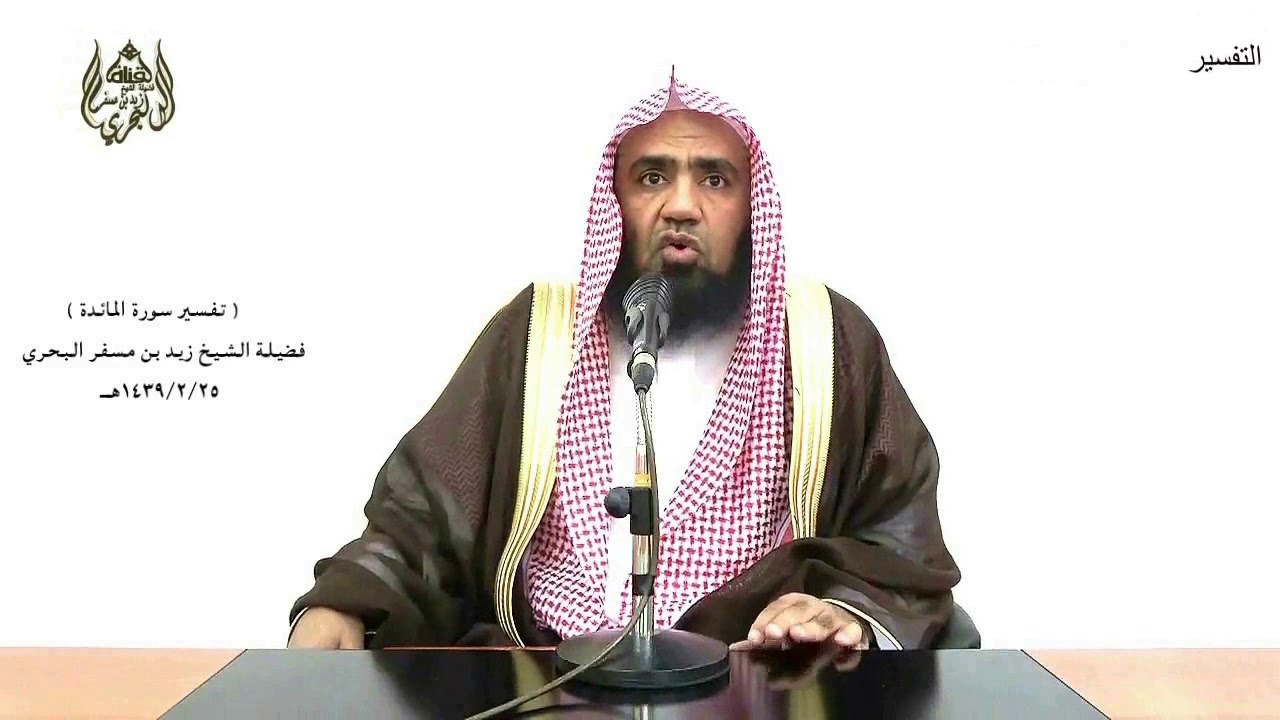 الشيخ زيد البحري التفسير المختصر الشامل (يا أيها الذين آمنوا أوفوا بالعقود..) سورة المائدة الآية (1)