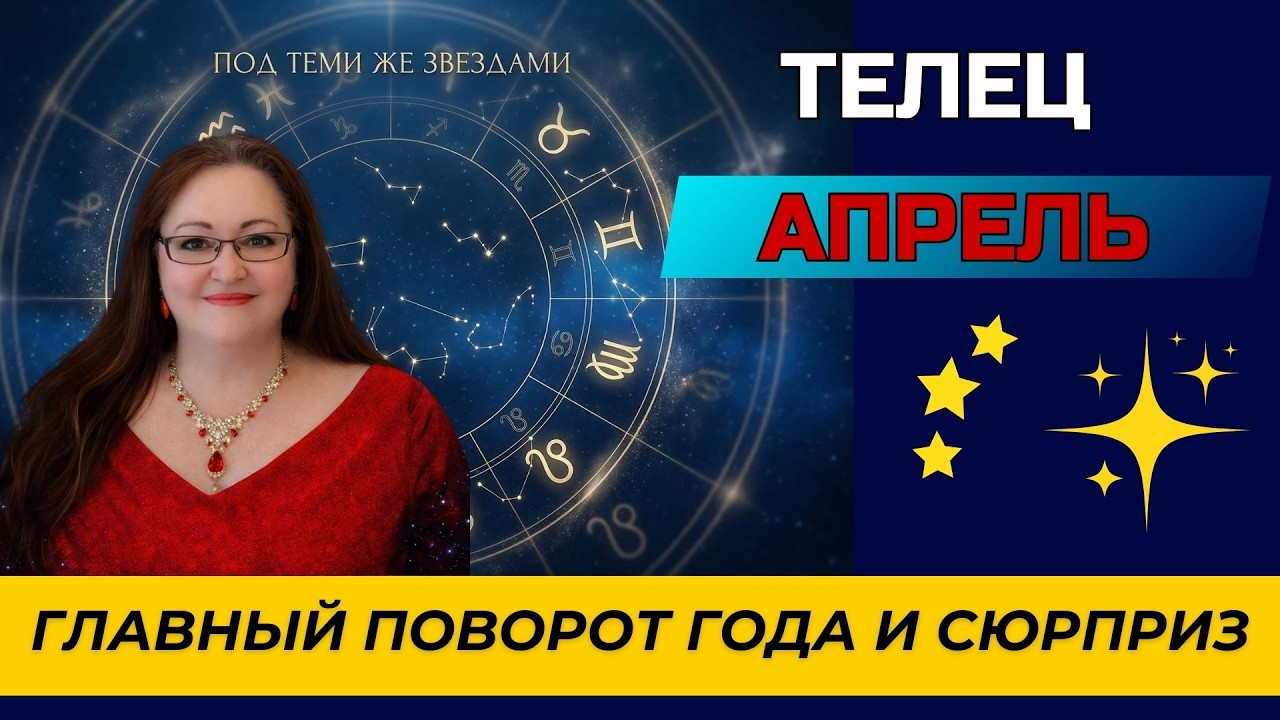 ♉ ТЕЛЕЦ: ЭТОТ МЕСЯЦ ВЫ НЕ ЗАБУДЕТЕ. Тайны, деньги и новый 7-летний цикл | ГОРОСКОП НА Апрель 2026