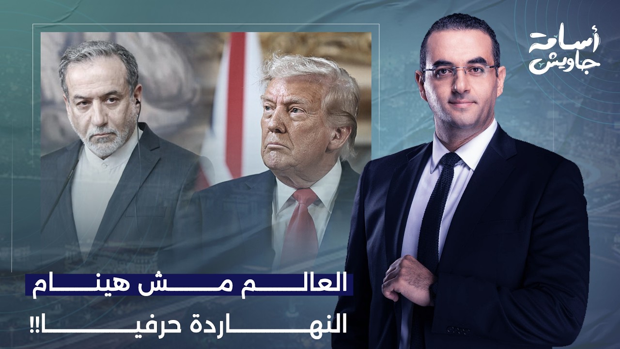 أسامة جاويش: الليلة هي أصعب ليلة منذ بداية الحـ ـرب وقد تكون حاسمة.. تطورات خطيرة جدا!!