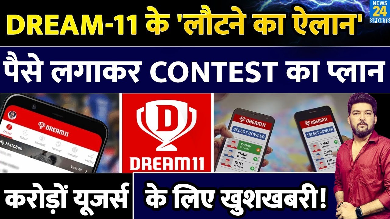BREAKING: Dream 11 के 'लौटने का ऐलान'! कंपनी ने बताया 'नया प्लान'! करोड़ो यूजर्स के लिए Good News