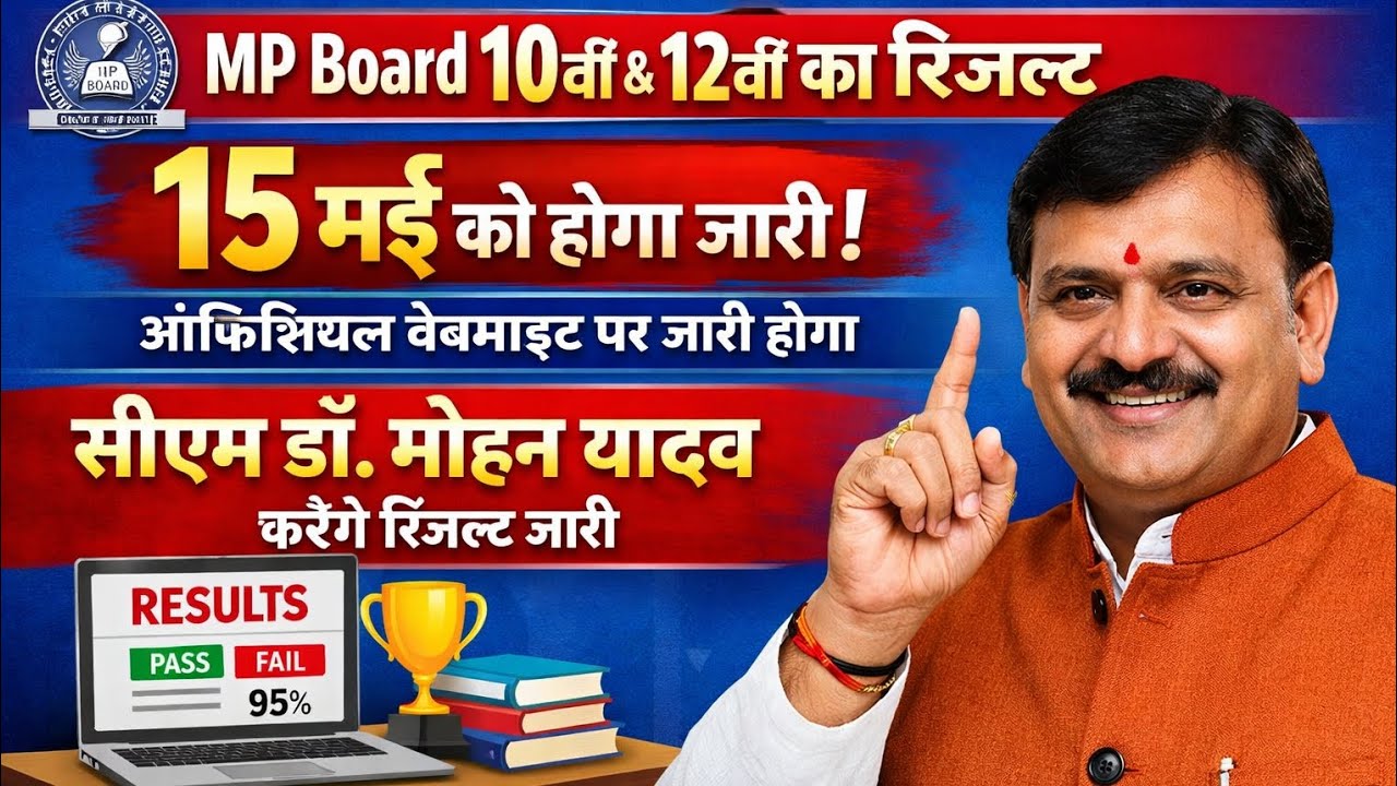 🗣️ MP board 10th and 12th ka result hua jari !! Mpbse MP online result 2026