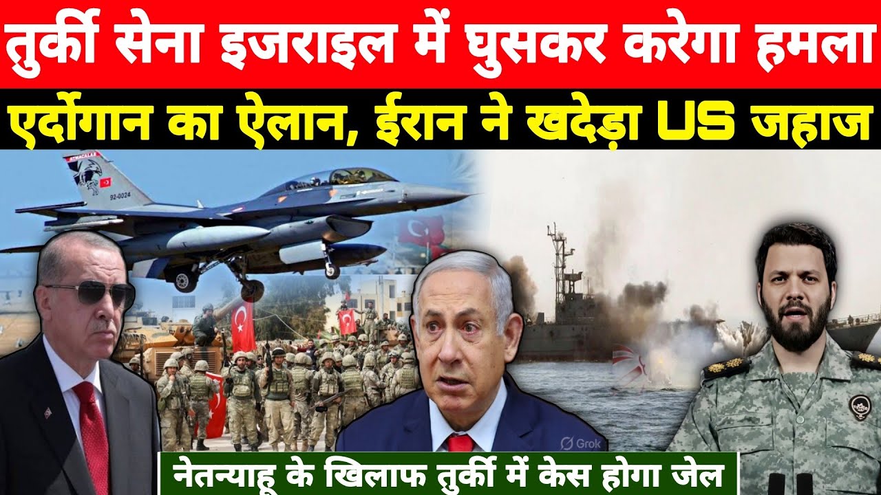 इजराइल पर तुर्की करेगा हमला! एर्दोगान का ऐलान, Iran ने US Warship को भगाया | Netanyahu पर केस Hindi