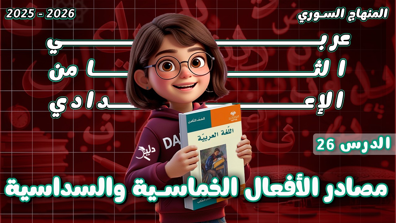 قواعد النحو: مصادر الأفعال الخماسية والسداسية | الدرس 26 | عربي ثامن المنهاج السوري 2025-2026