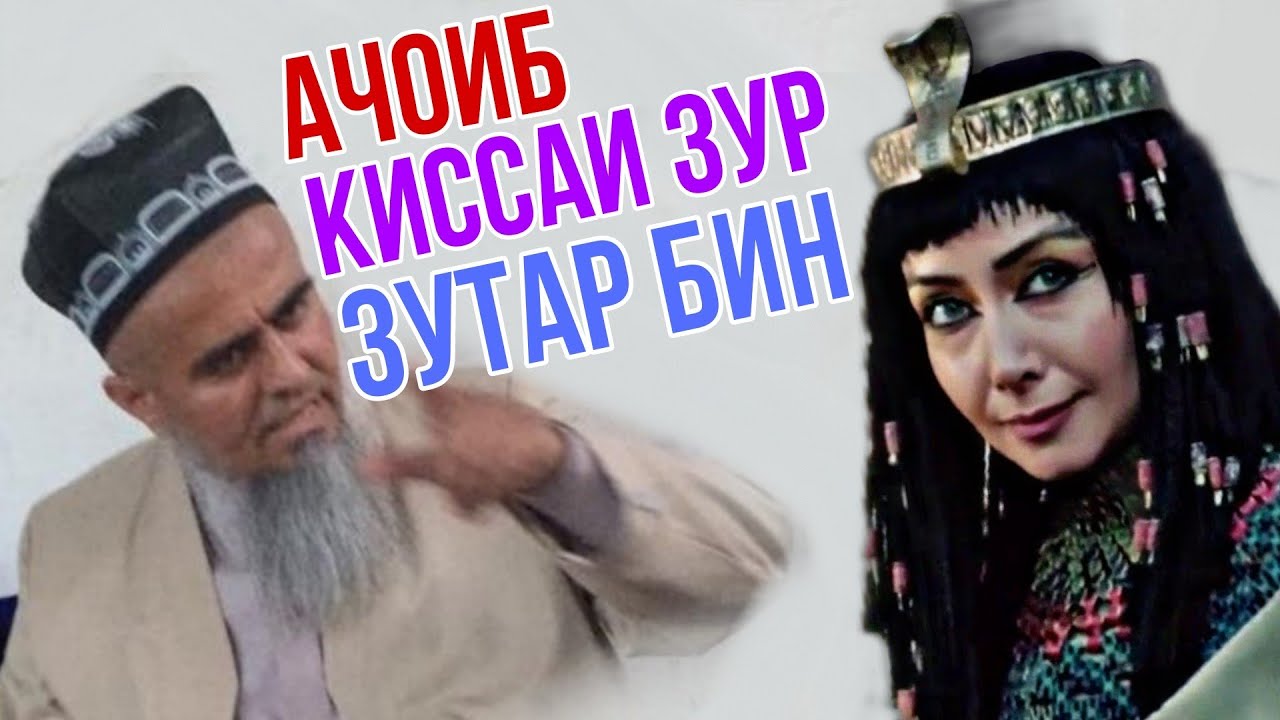 Домулло Абдурахим Ачоиб киссаи Зур Зутар бинед 09 мая 2021