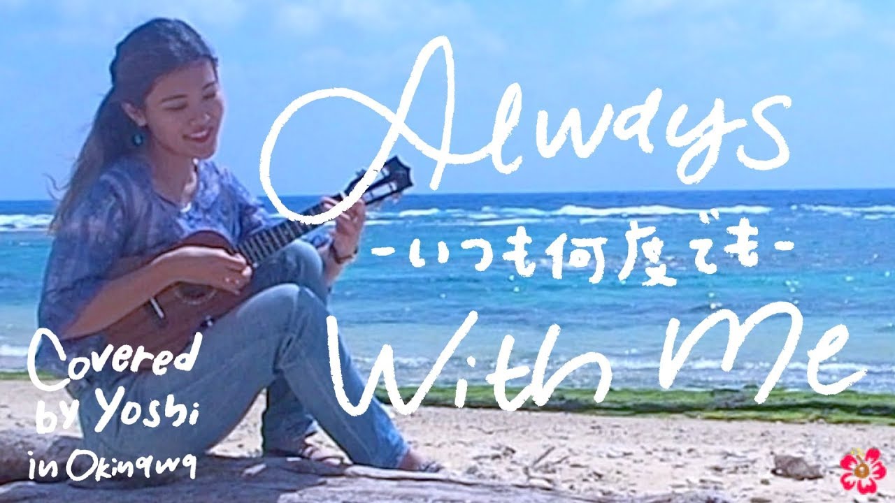 Itsumo Nandodemo(Always with Me), from Spirited Away - Ukulele Cover