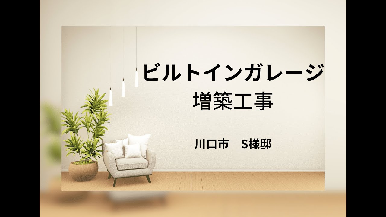 増改築工事１【ビフォーアフター】ビルトインガレージ