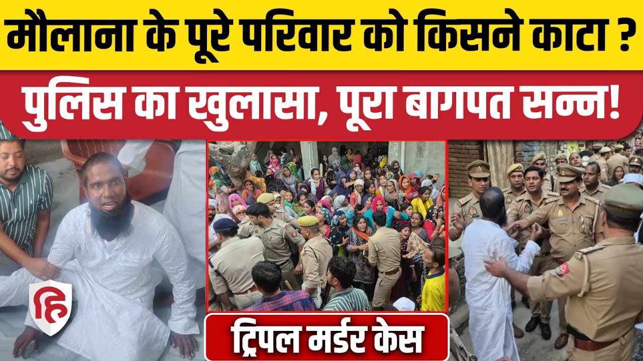 Baghpat Murder News: मस्जिद में Maulana Family को मारने वाला गिरफ्तार, वजह क्या?| UP Police| CM Yogi