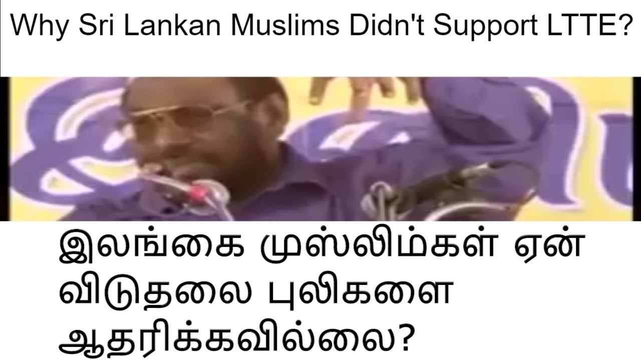 இலங்கை முஸ்லிம்கள் ஏன் விடுதலை புலிகளை ஆதரிக்காமல் அரசுடன் இணைந்து செயல் பட்டார்கள்