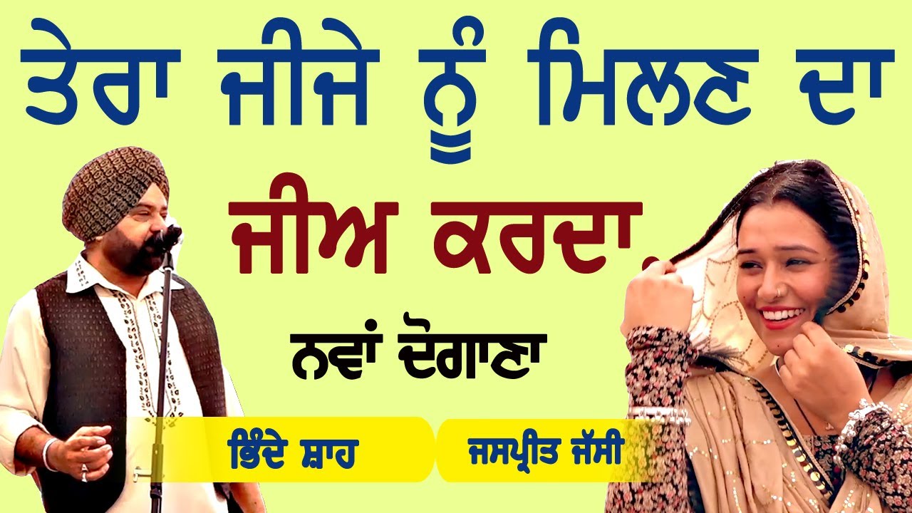 ਤੇਰਾ ਜੀਜੇ ਨੂੰ ਮਿਲਣ ਨੂੰ ਜੀਅ ਕਰਦਾ ~ Bhinde Shah & Jaspreet Jassi | Jija nu milan nu jee karda