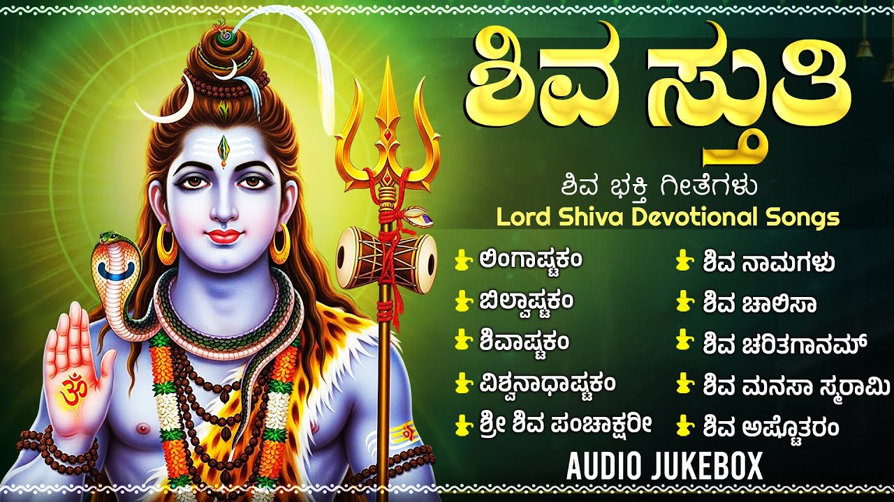 ಸೋಮವಾರದ ವಿಶೇಷ ಶಿವ ಕನ್ನಡ ಭಕ್ತಿಗೀತೆಗಳು | Om Namah Shivaya 🙏 | Powerful Lord Shiva Kannada Bhakti Songs