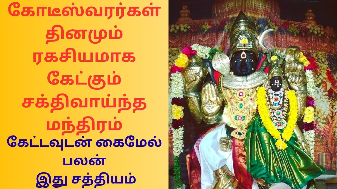 #கோடீஸ்வரர்கள் தினமும் ரகசியமாக கேட்கும் சக்திவாய்ந்த மந்திரம், கேட்டவுடன் கைமேல் பலன், இது சத்தியம்