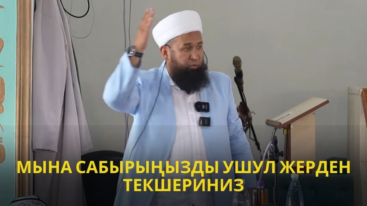 МЫНА САБЫРЫҢЫЗДЫ УШУЛ ЖЕРДЕН ТЕКШЕРИНИЗ