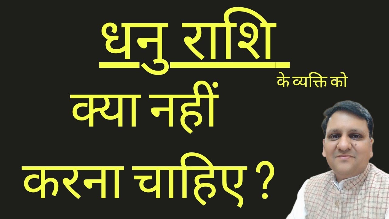 धनु राशि वाले जातक को क्या बिल्कुल भी नहीं करना चाहिए अन्यथा बहुत नुक्सान पहुंचेगा। सावधानी बरतें।