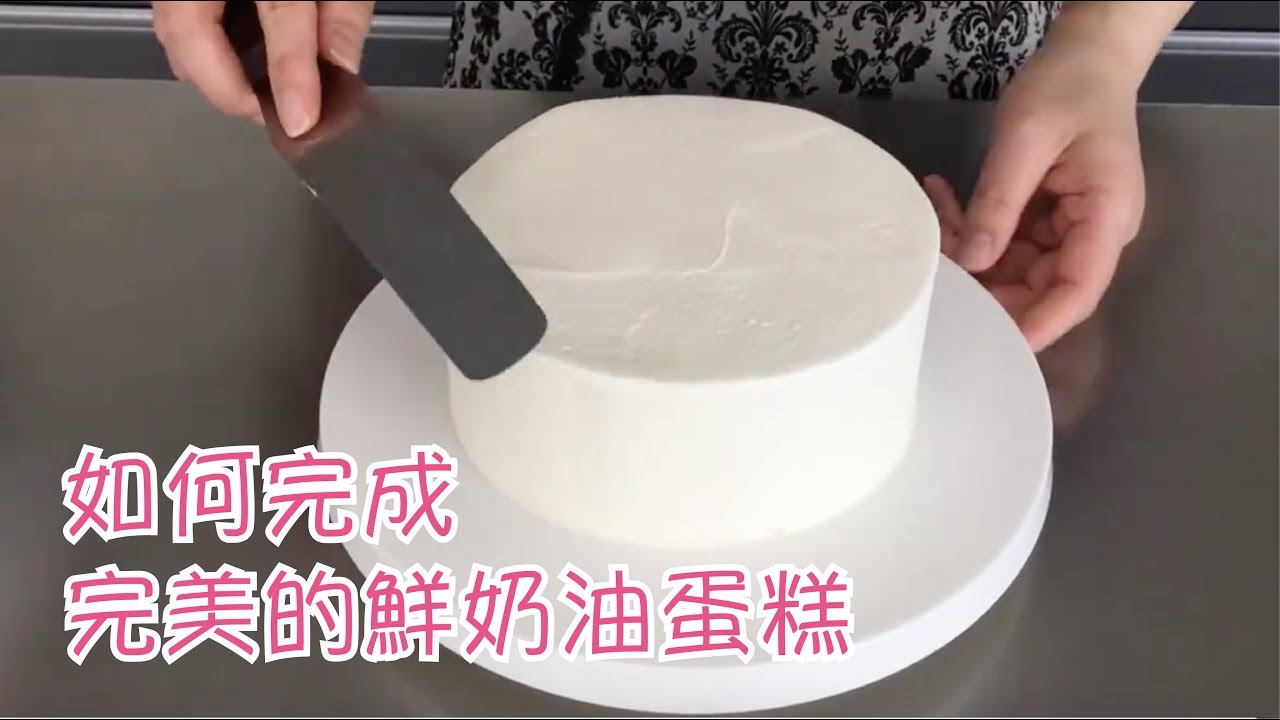 裝飾鮮奶油蛋糕抹面技巧