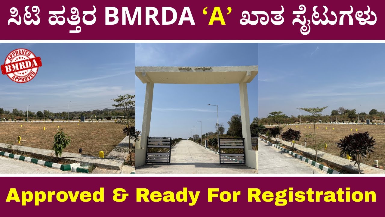 ಸಿಟಿ ಹತ್ತಿರ BMRDA Approved ಸೈಟುಗಳು ಮಾರಾಟಕ್ಕಿವೆ | BMRDA Sites Near City | Unlock Karnataka 