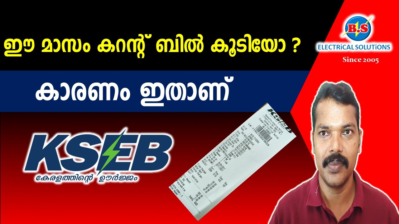 ഈ മാസം കറന്റ് ബിൽ കൂടിയോ ? / കാരണം ഇതാണ്.