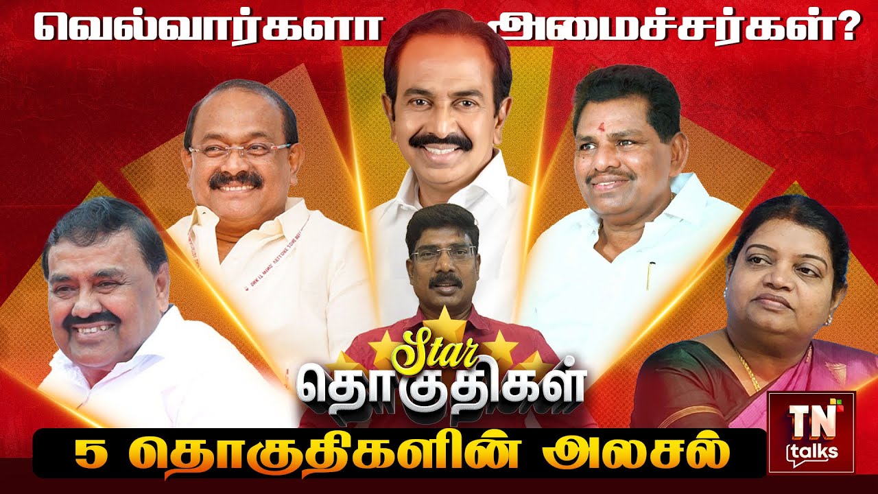 ஸ்டார் தொகுதிகள்... வெல்வார்களா அமைச்சர்கள்? | 5 தொகுதிகளின் அலசல் | Ep 04 | TN Talks