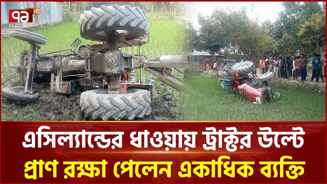 এসিল্যান্ডের ধাওয়ায় ট্রাক্টর উল্টে প্রাণ রক্ষা পেলেন একাধিক ব্যক্তি | ACLand | Ekattor TV
