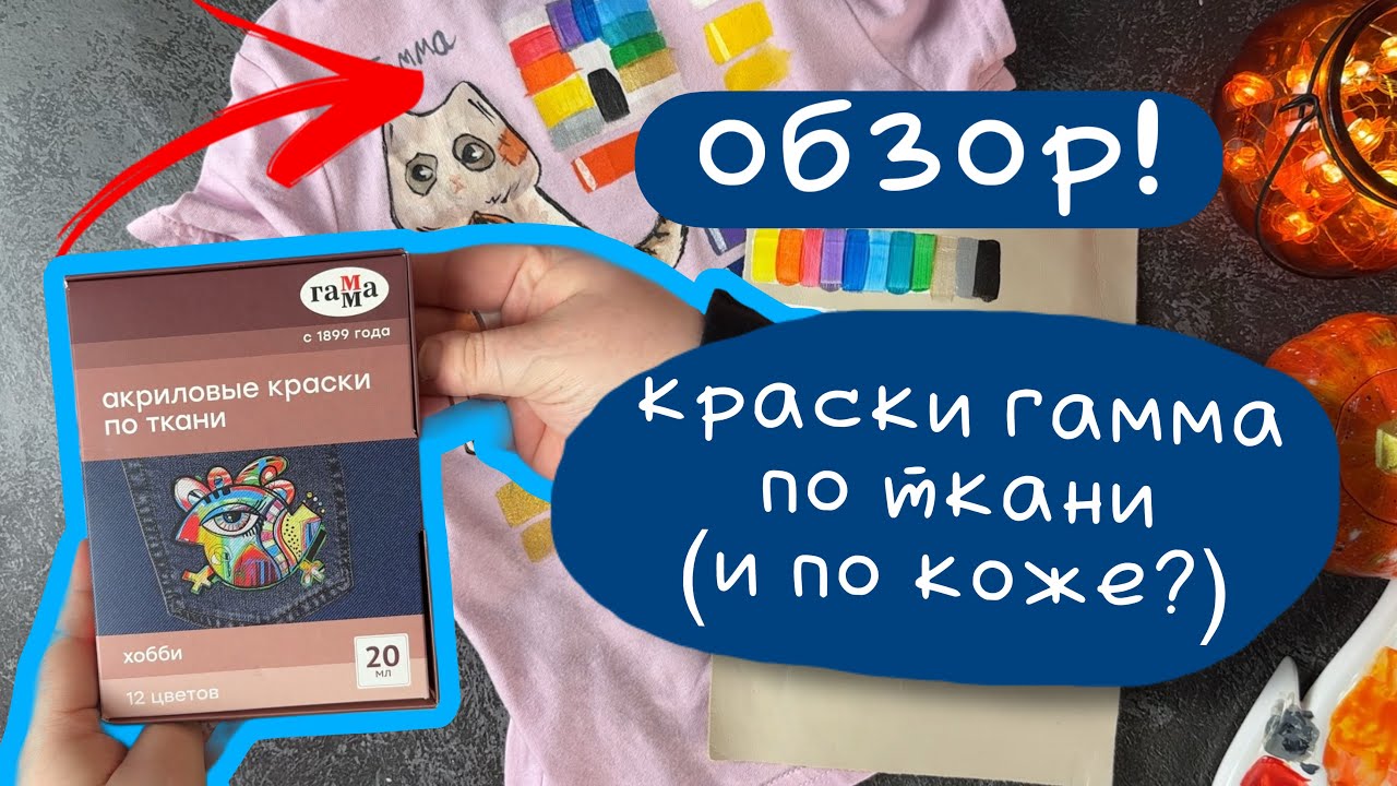 Гамма - краски по ткани (и коже?) | Как рисовать на футболках