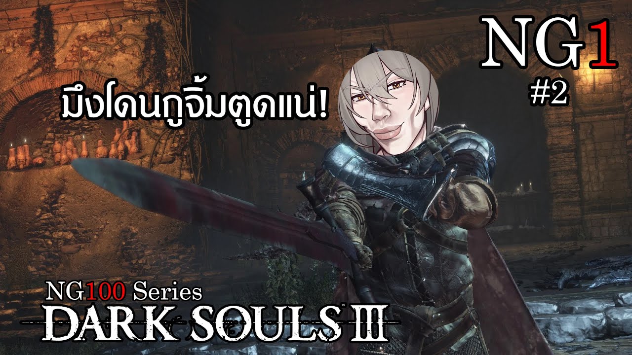 Abyss Watcher? กูรู้จักแต่ Gay Watcher - Dark Souls 3 New Game 100 Series Ep.2