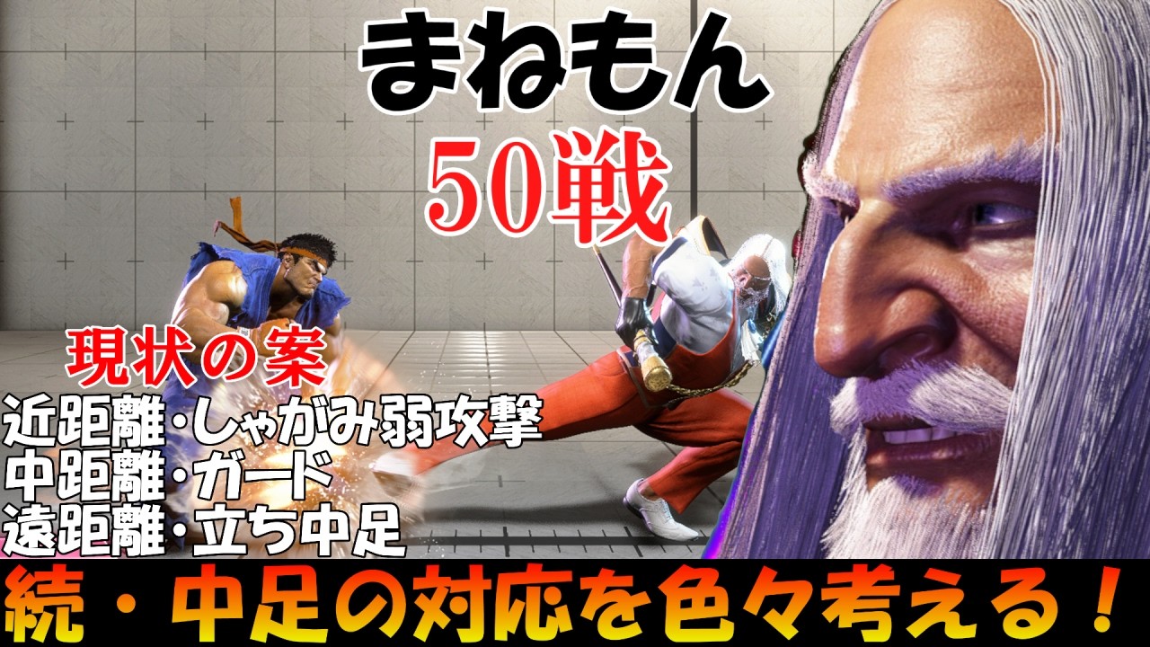 『ストリートファイター6:Vライバルマッチ/リュウ(C)』JP:50戦 前回の練習で候補に挙がったものから試していきます！（概要欄にタイムスタンプ有り）【Part185】